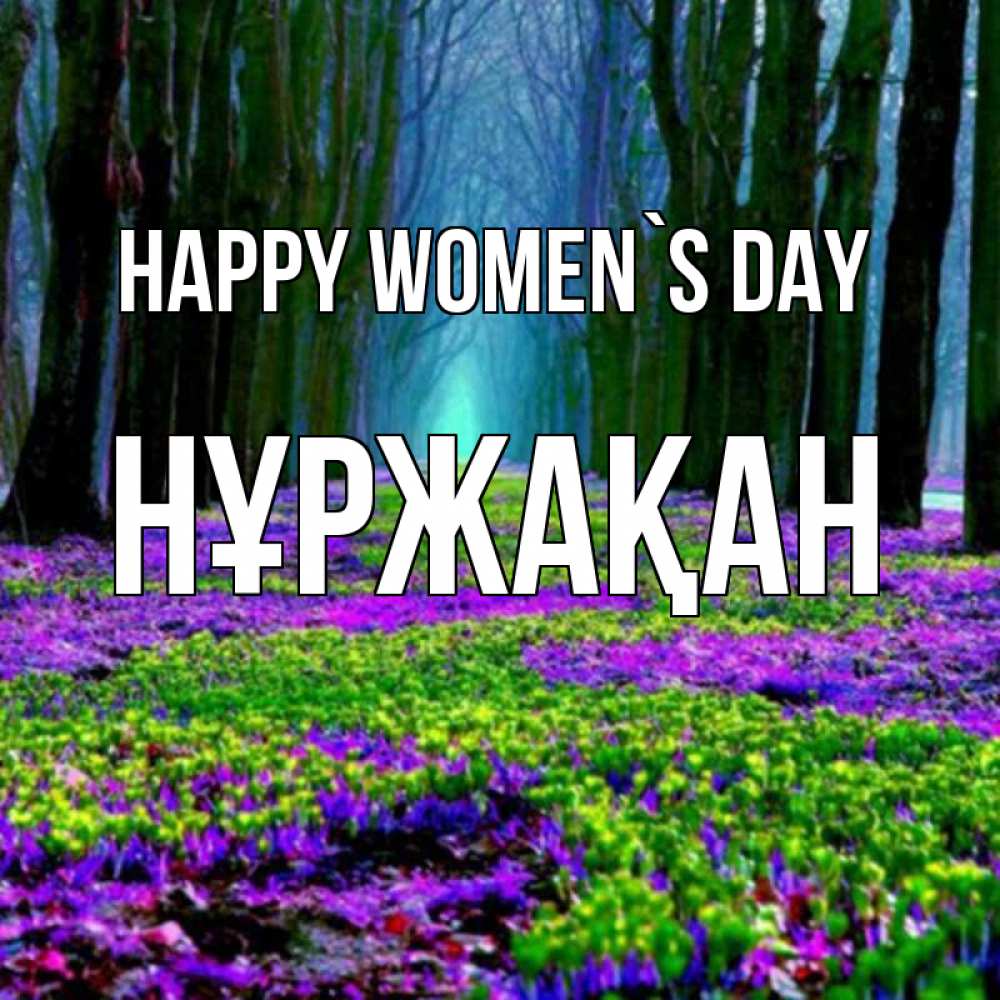 Greetings card с именем, НҰРЖАҚАН happy women`s day фиолетовые цветы в лесу 1 Greetings with text for free download 